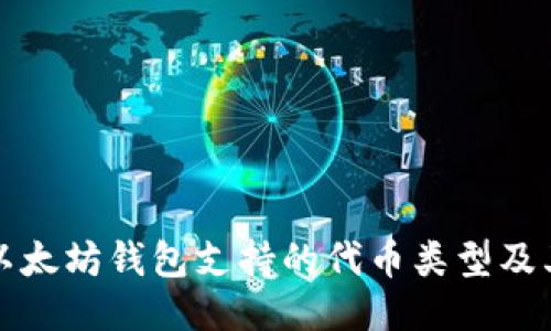 探讨以太坊钱包支持的代币类型及其功能