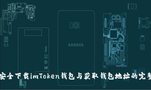 如何安全下载imToken钱包与获取钱包地址的完整指南