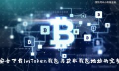 如何安全下载imToken钱包与