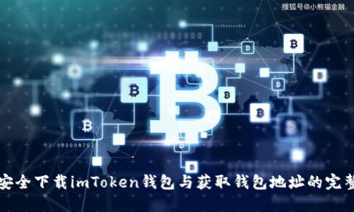 如何安全下载imToken钱包与获取钱包地址的完整指南