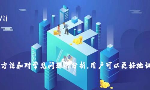 解决imToken无法联网的问题：全面指南与常见故障排除方法

imToken, 无法联网, 移动钱包, 故障排除/guanjianci

引言
随着数字货币的普及，区块链技术已逐渐融入我们的日常生活。imToken作为一款流行的移动数字资产钱包，为用户提供了方便快捷的资产管理功能。然而，有时用户可能会遇到imToken无法联网的问题，这不仅影响了用户的交易体验，也使得资产管理变得困难。本文将为您提供一整套的解决方案，并深入分析可能遇到的各种网络问题。

imToken无法联网的常见原因
在讨论解决方案之前，了解imToken无法联网的常见原因是关键。网络问题可能由多种因素造成，包括以下几个方面：
ul
  li网络设置不正确：Wi-Fi或移动数据连接设置出现问题。/li
  li应用程序故障：imToken可能因为版本过旧或安装错误而无法正常运行。/li
  li设备问题：手机自身的软件或硬件问题可能影响应用的网络连接。/li
  li服务器问题：imToken的服务器可能出现故障或维护。/li
/ul

如何排查imToken无法联网的问题
当您发现imToken无法连接到网络时，可以通过以下几步来进行排查：

h4检查网络连接/h4
首先，检查您的网络连接。确保您的设备能够访问互联网，并且Wi-Fi或移动数据连接是正常的。在手机的设置中查看网络状态，尝试访问其他网站或使用其他应用程序确认网络没有问题。

h4重启应用程序/h4
有时，简单的重启可能会解决软件故障。尝试关闭imToken，然后重新打开它。有时这样可以重新连接网络。

h4更新应用程序/h4
确保您使用的imToken是最新版本，去应用商店检查是否有更新可用。如果有更新，请下载并安装最新版本。有时，更新能解决应用中的已知故障。

h4检查设备设置/h4
有时，设备的设置可能会导致网络问题。例如，是否打开了VPN服务？某些VPN可能会阻碍imToken的连接。尝试关闭VPN，然后再打开imToken。

h4清除缓存和数据/h4
如果以上方法仍然无法解决问题，尝试清除imToken的缓存和数据。请注意，您需要在清除数据后再一次登录您的帐户。

常见问题解答

h4问题一：imToken无法联网时如何检查网络配置？/h4
当您发现imToken无法联网时，首先要检查设备的网络配置。以下是详细步骤：
ul
  listrong检查Wi-Fi/移动数据状态：/strong在设备的设置中，确保Wi-Fi打开并连接到有效的网络，或者检查您的移动数据是否开启。如果您长时间未使用您的设备，可能因未连接互联网而造成问题。/li
  listrong重置网络设置：/strong如果您不确定网络设置是否正确，可以尝试重置网络设置。这将清除所有保存的Wi-Fi密码和VPN设置，并恢复网络到初始状态。在