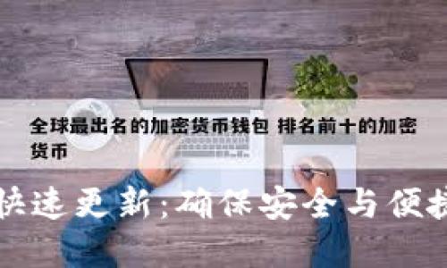 比特币钱包快速更新：确保安全与便捷的最佳实践