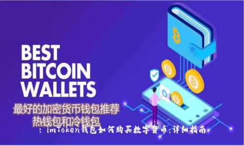 : imToken钱包如何购买数字货币：详细指南