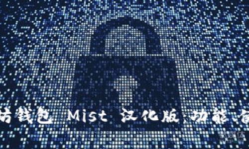 全面解析以太坊钱包 Mist 汉化版：功能、使用及注意事项