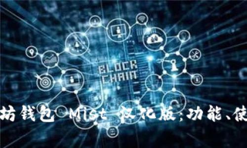 全面解析以太坊钱包 Mist 汉化版：功能、使用及注意事项