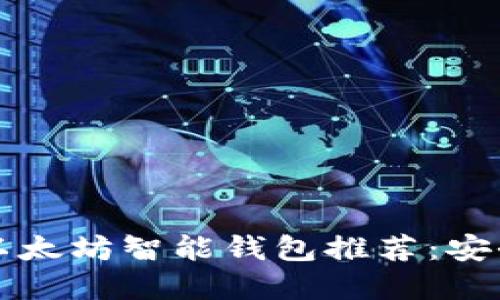 2023年最佳以太坊智能钱包推荐：安全、高效的选择