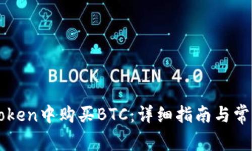 如何在imToken中购买BTC：详细指南与常见问题解答