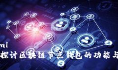 ```xml深入探讨区块链节点