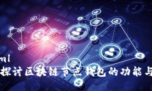 ```xml
深入探讨区块链节点钱包的功能与应用