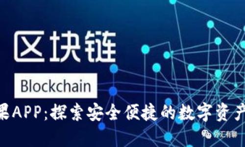 imToken苹果APP：探索安全便捷的数字资产管理新选择