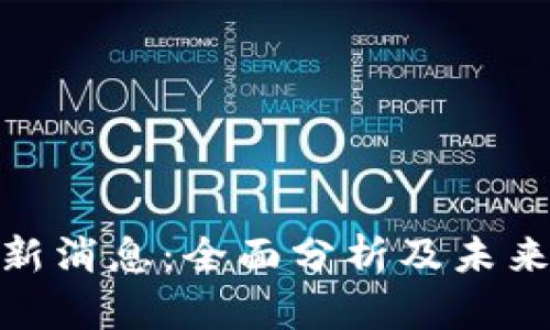 IMX币最新消息：全面分析及未来前景展望