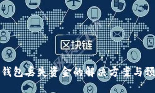 以太坊钱包丢失资金的解决方案与预防措施
