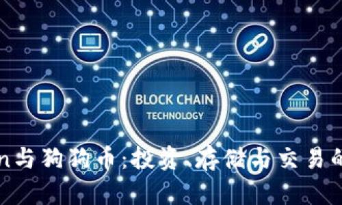 : imToken与狗狗币：投资、存储与交易的全面指南