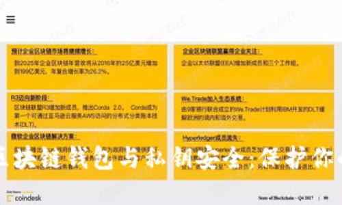 深入了解区块链钱包与私钥安全：保护你的数字资产