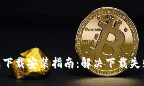: imToken钱包下载安装指南：解决下载失败的原因与方法