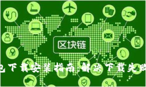 : imToken钱包下载安装指南：解决下载失败的原因与方法