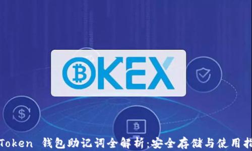 
 imToken 钱包助记词全解析：安全存储与使用指南 