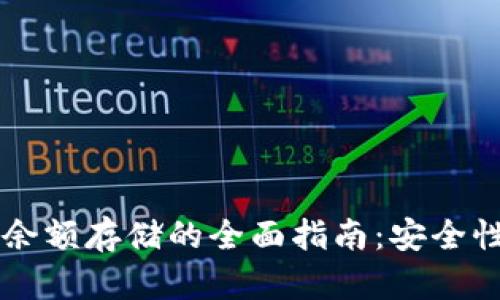 区块链钱包余额存储的全面指南：安全性与技术解析