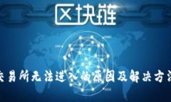 IMX交易所无法进入的原因