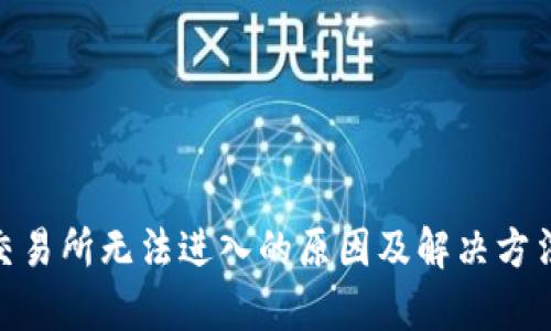 IMX交易所无法进入的原因及解决方法解析