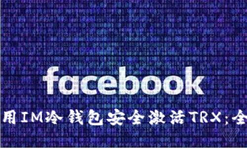 如何使用IM冷钱包安全激活TRX：全面指南