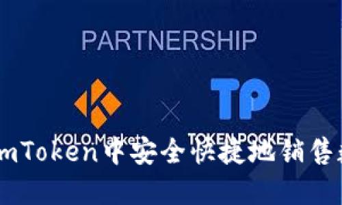 如何在ImToken中安全快捷地销售数字资产