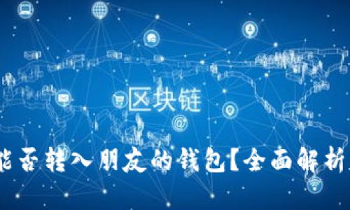 USDT能否转入朋友的钱包？全面解析与指南