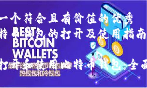 思考一个符合且有价值的优秀
类比特币钱包的打开及使用指南

如何打开和使用比特币钱包：全面指南