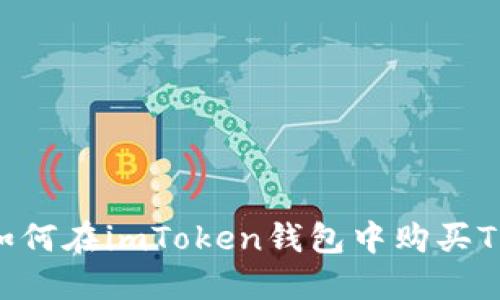 详细指南：如何在imToken钱包中购买TRX（波场币）