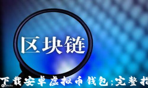 
如何安全下载安卓虚拟币钱包：完整指南与推荐