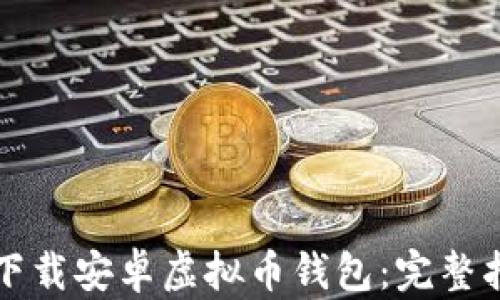 
如何安全下载安卓虚拟币钱包：完整指南与推荐