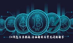 IM钱包交易指南：全面解析