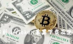 详尽解析：imToken苹果下载