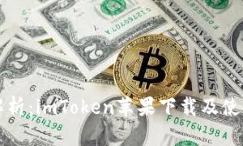 详尽解析：imToken苹果下载及使用指南