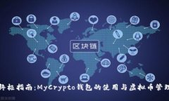 终极指南：MyCrypto钱包的使