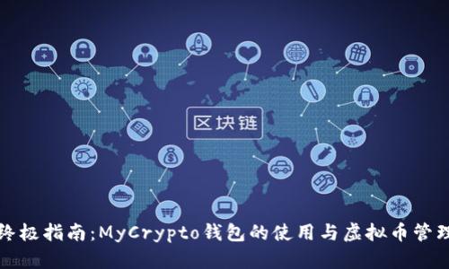 终极指南：MyCrypto钱包的使用与虚拟币管理