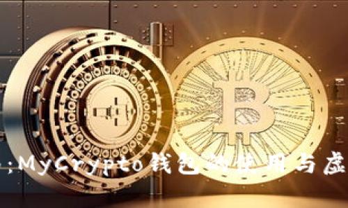 终极指南：MyCrypto钱包的使用与虚拟币管理