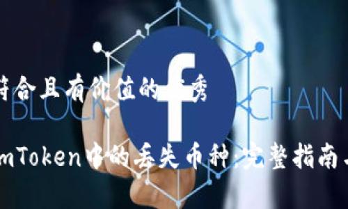 思考一个符合且有价值的优秀

如何找回imToken中的丢失币种：完整指南与案例分析