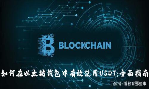 如何在以太坊钱包中有效使用USDT：全面指南