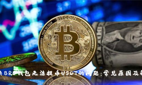 如何解决BRD钱包无法提币USDT的问题：常见原因及解决方案