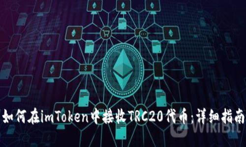 如何在imToken中接收TRC20代币：详细指南