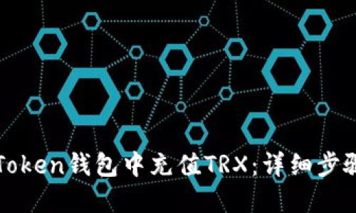 : 如何在imToken钱包中充值TRX：详细步骤与实用技巧