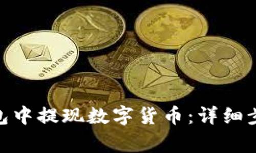如何在imToken钱包中提现数字货币：详细步骤与常见问题解析