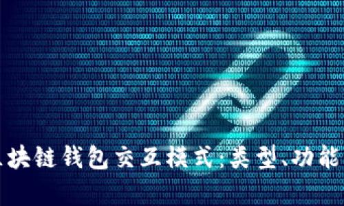 全面解析区块链钱包交互模式：类型、功能与应用场景
