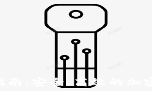  
imToken转账指南：安全、高效的加密资产管理之道