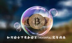 如何安全下载和安装Imob