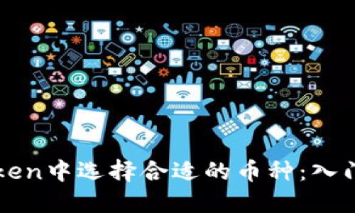 如何在imToken中选择合适的币种：入门指南与策略