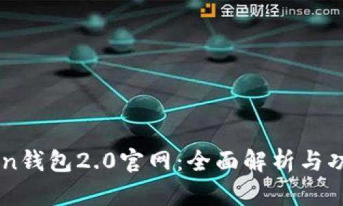 imToken钱包2.0官网：全面解析与功能介绍