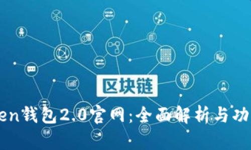 imToken钱包2.0官网：全面解析与功能介绍