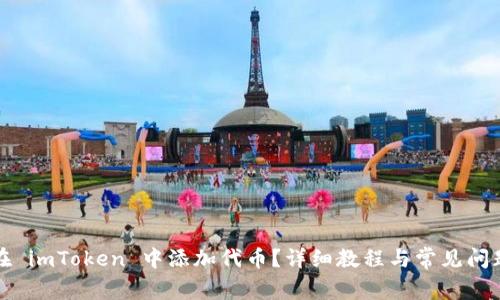 如何在 imToken 中添加代币？详细教程与常见问题解答